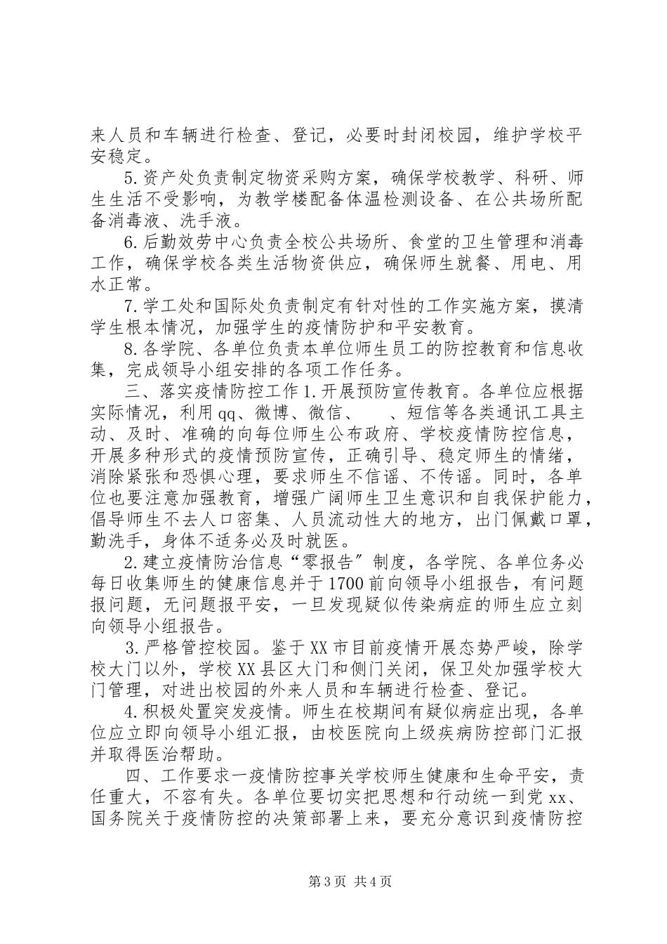 2023年某局和某高校新型冠状病毒感染的肺炎疫情防控的工作方案两份汇编.docx_第3页