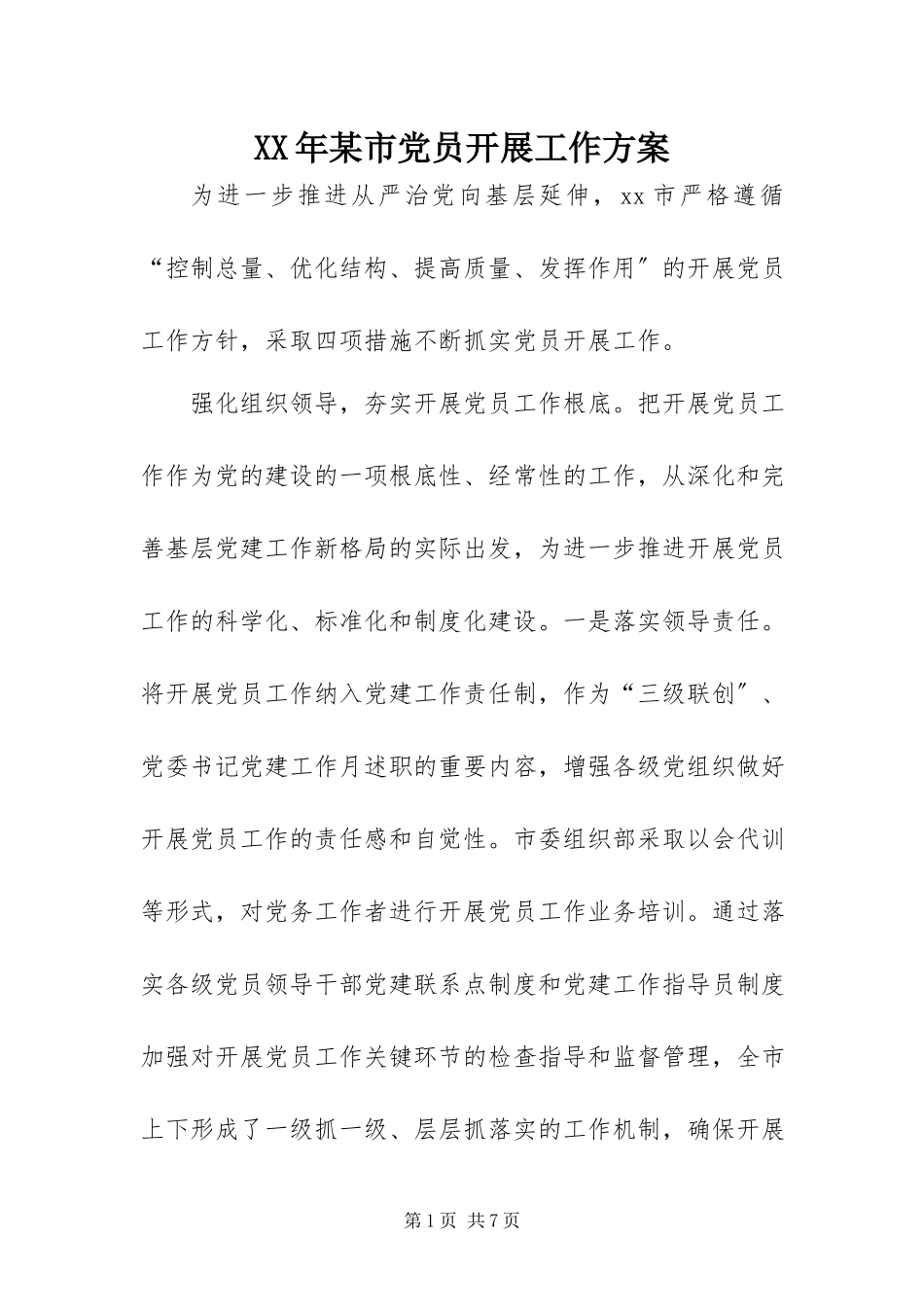 2023年某市党员发展工作方案.docx_第1页