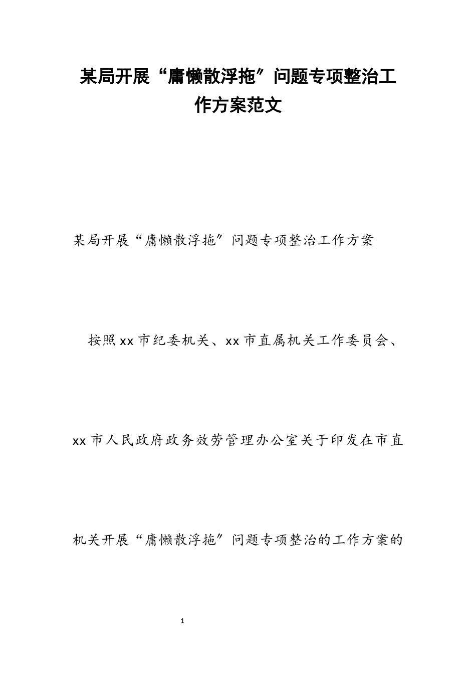 2023年某局开展“庸懒散浮拖”问题专项整治工作方案.docx_第1页