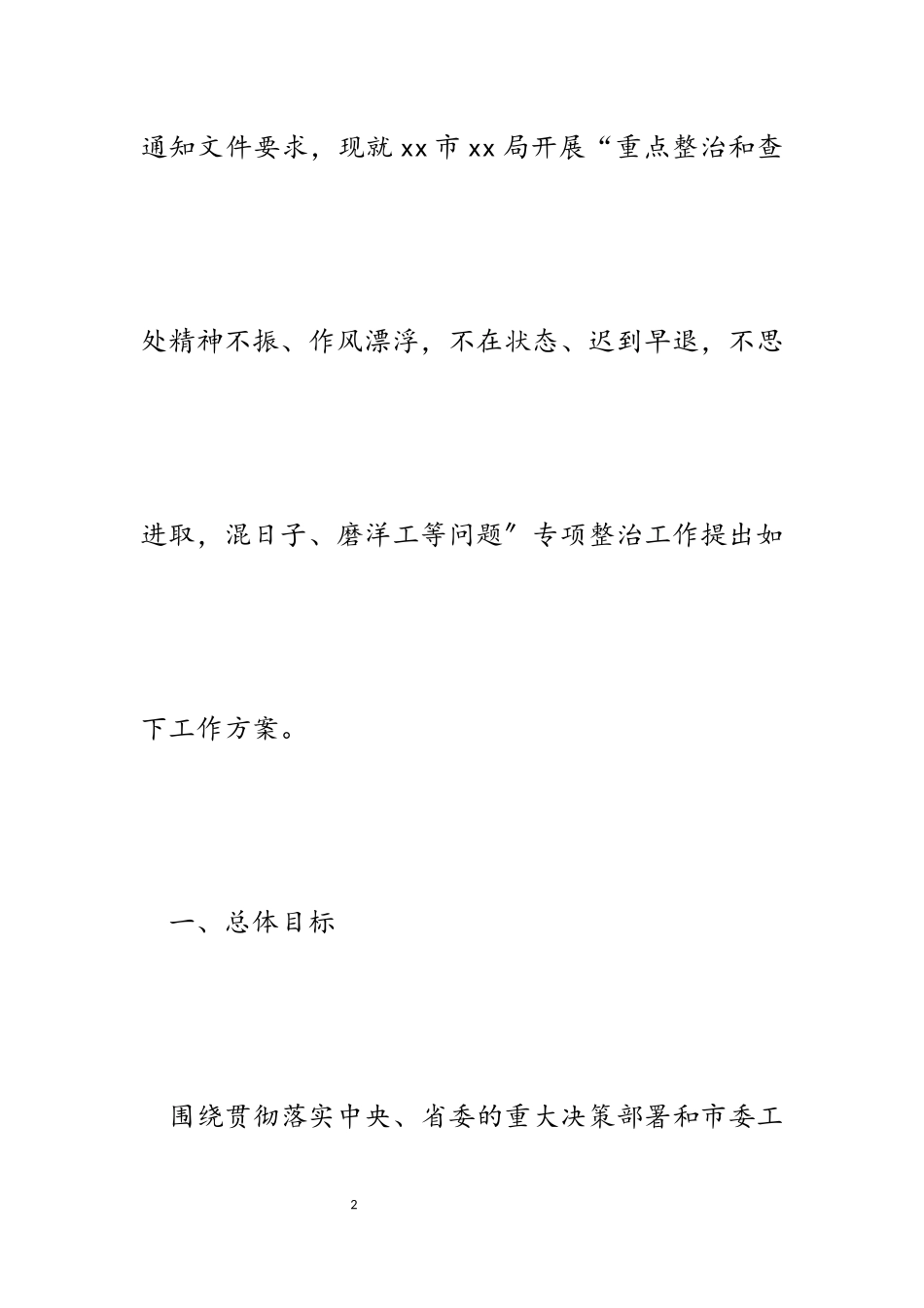 2023年某局开展“庸懒散浮拖”问题专项整治工作方案.docx_第2页