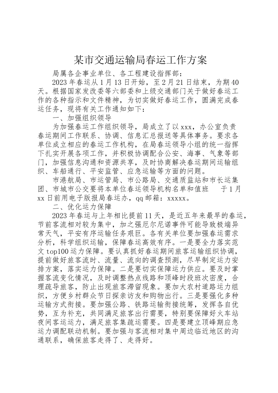 2023年某市交通运输局春运工作方案.doc_第1页