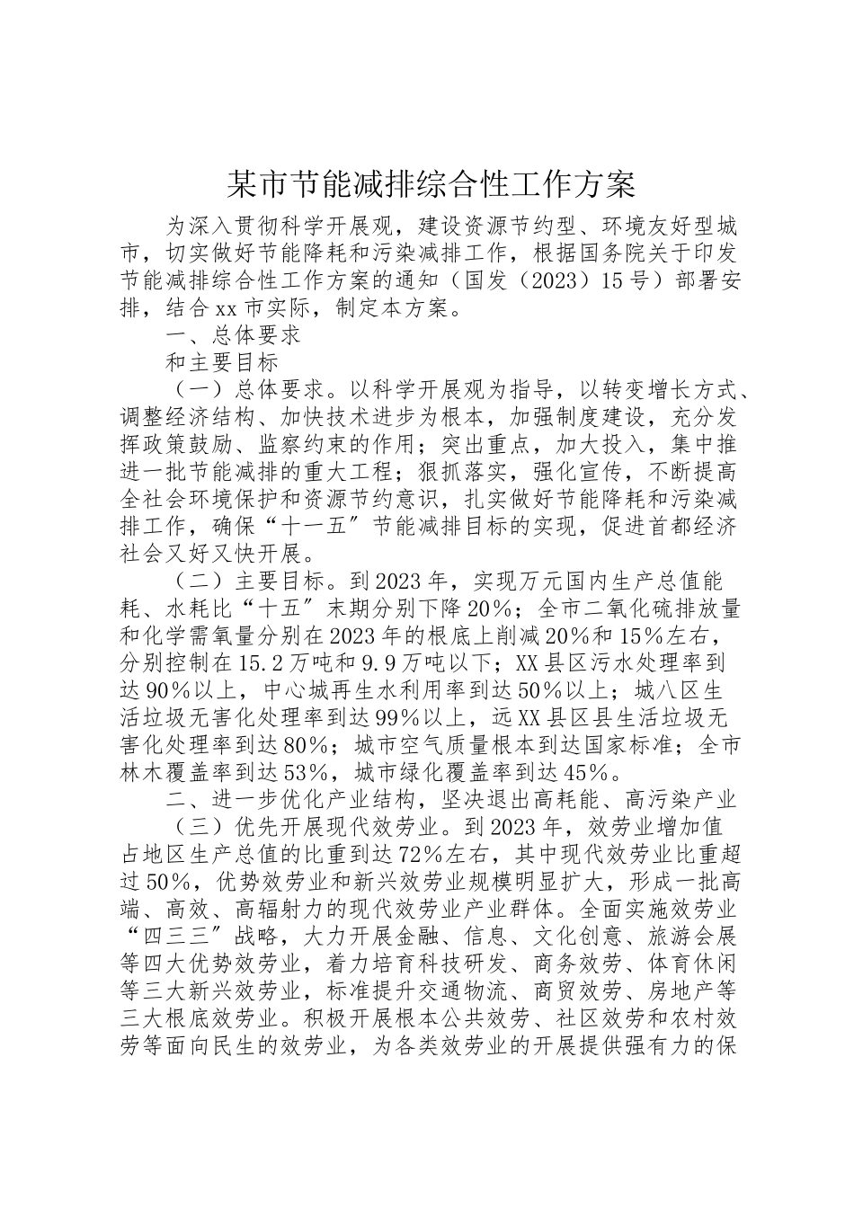 2023年某市节能减排综合性工作方案.doc_第1页