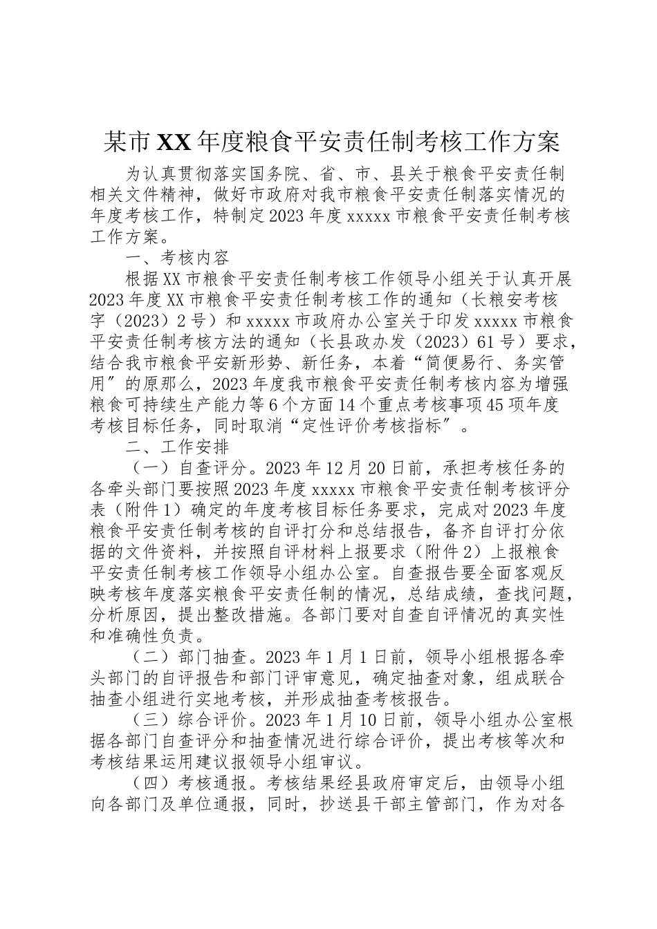 2023年某市度粮食安全责任制考核工作方案.doc_第1页