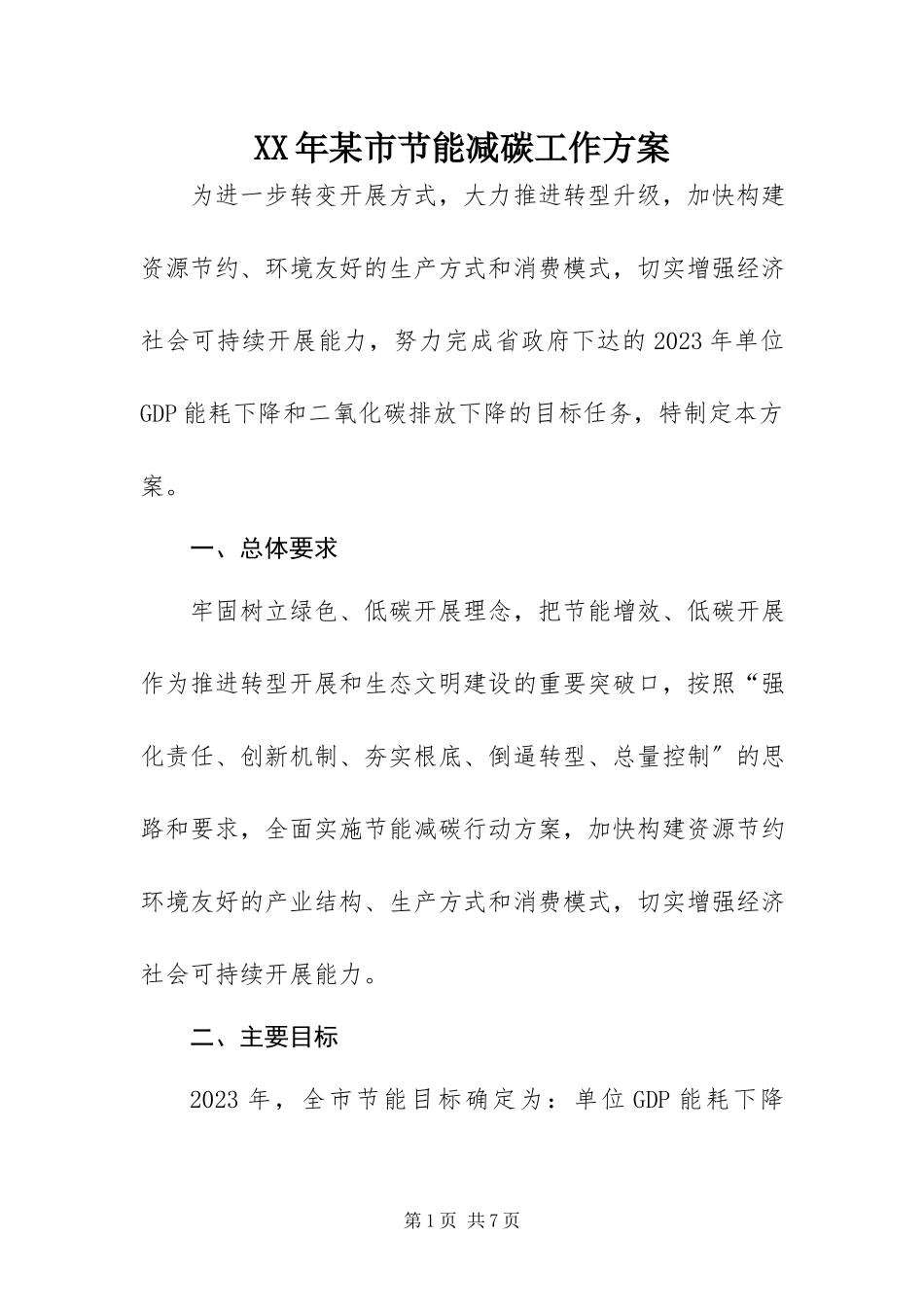 2023年某市节能减碳工作方案.docx_第1页