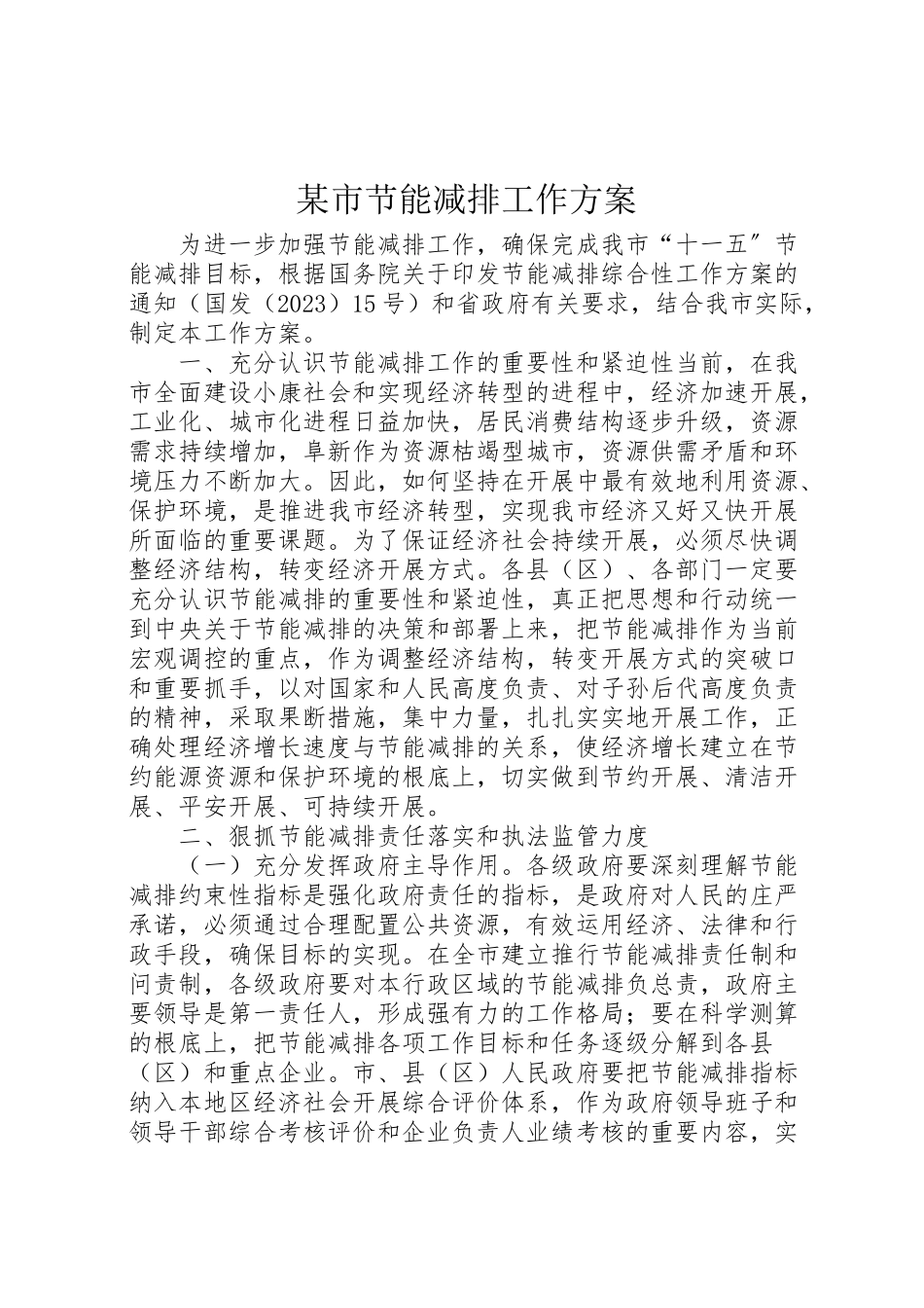 2023年某市节能减排工作方案.doc_第1页