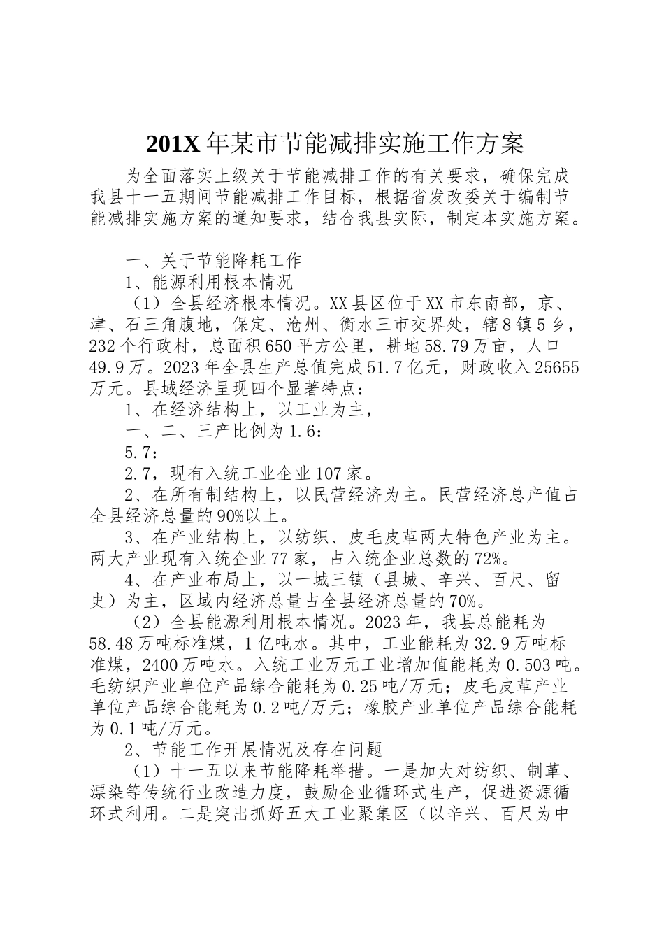 2023年某市节能减排实施工作方案.doc_第1页