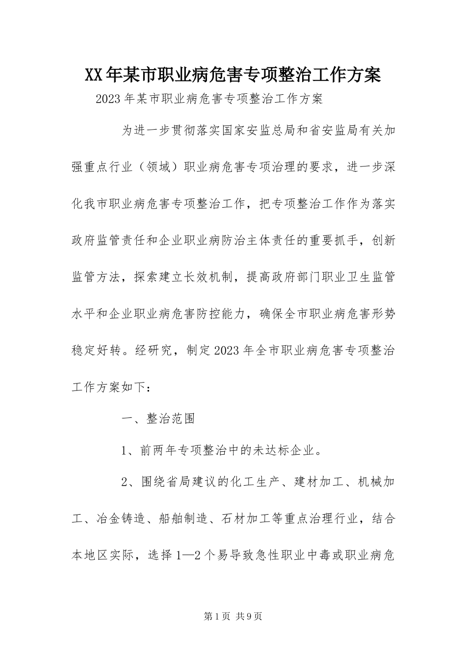 2023年某市职业病危害专项整治工作方案.docx_第1页