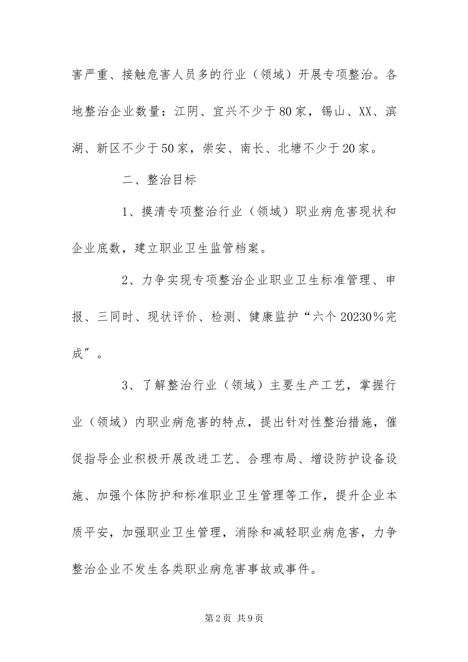 2023年某市职业病危害专项整治工作方案.docx_第2页