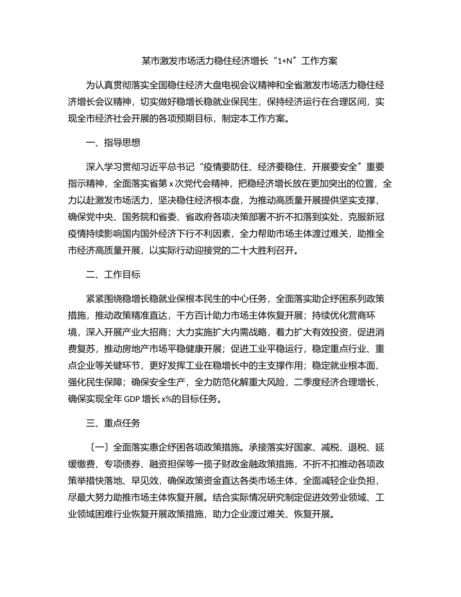 2023年某市激发市场活力稳住经济增长“1+N”工作方案范文.docx_第1页