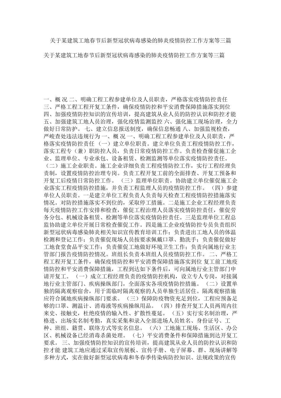 2023年某建筑工地春节后新型冠状病毒感染的肺炎疫情防控工作方案等三篇.docx_第1页