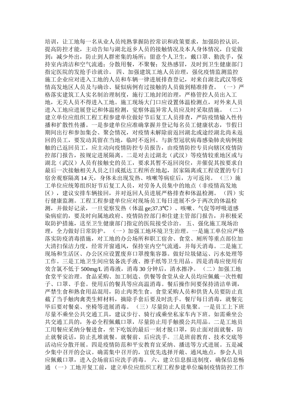 2023年某建筑工地春节后新型冠状病毒感染的肺炎疫情防控工作方案等三篇.docx_第2页