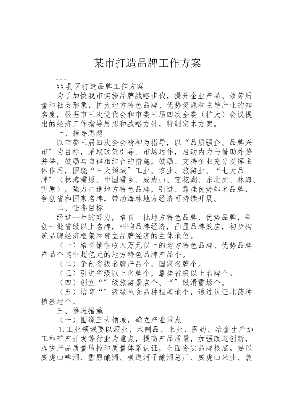 2023年某市打造品牌工作方案 .doc_第1页