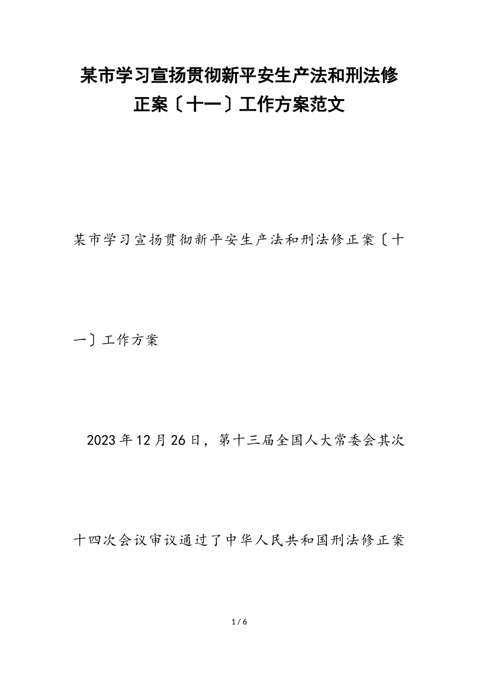 2023年某市学习宣传贯彻新《安全生产法》和《刑法修正案十一》工作方案.doc_第1页