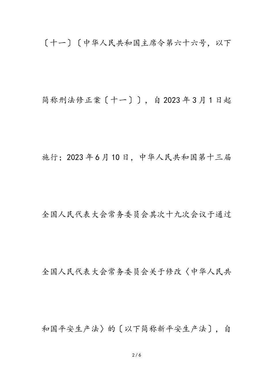 2023年某市学习宣传贯彻新《安全生产法》和《刑法修正案十一》工作方案.doc_第2页