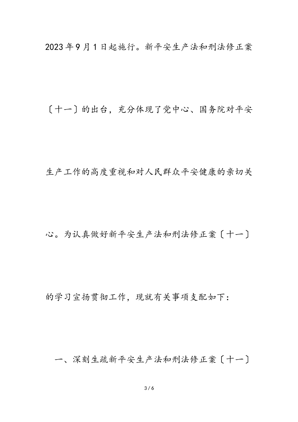 2023年某市学习宣传贯彻新《安全生产法》和《刑法修正案十一》工作方案.doc_第3页