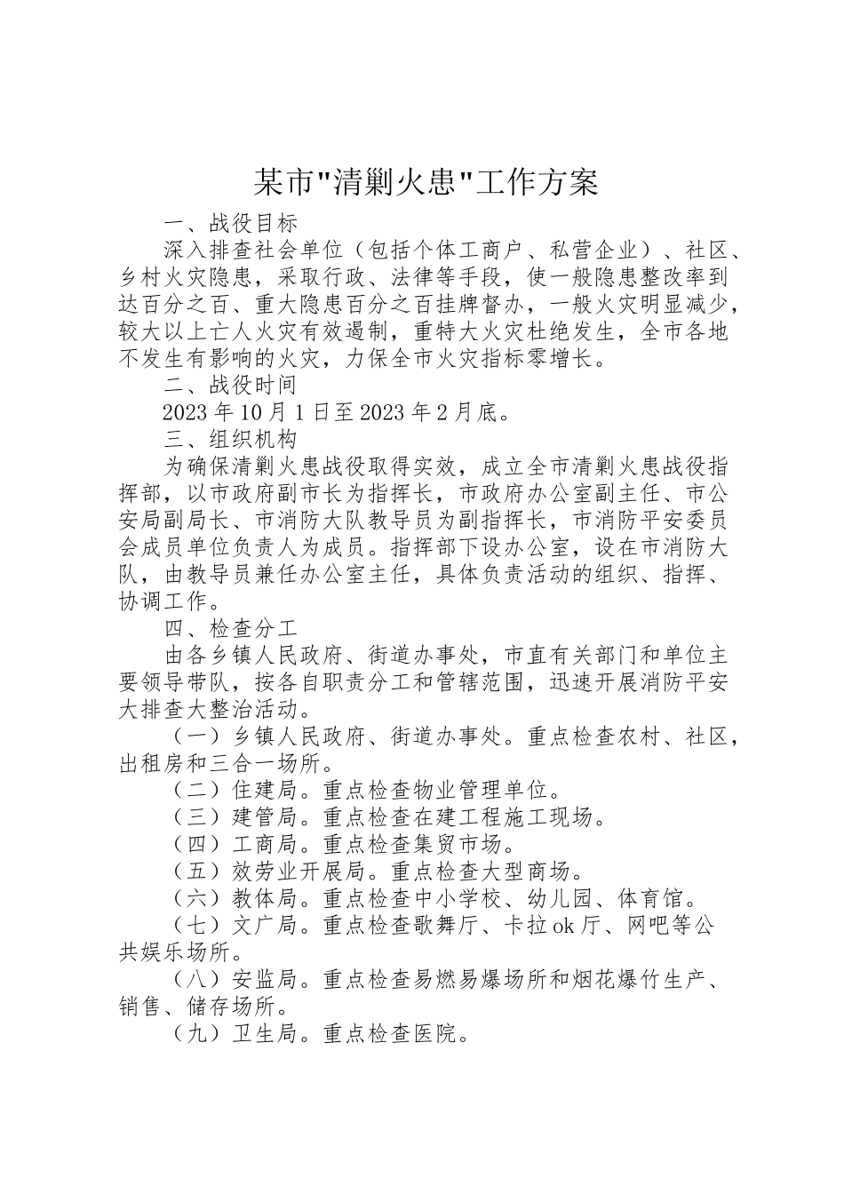 2023年某市清剿火患工作方案.doc_第1页