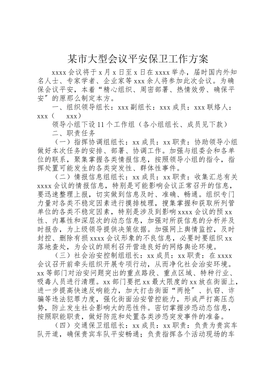 2023年某市大型会议安全保卫工作方案.doc_第1页