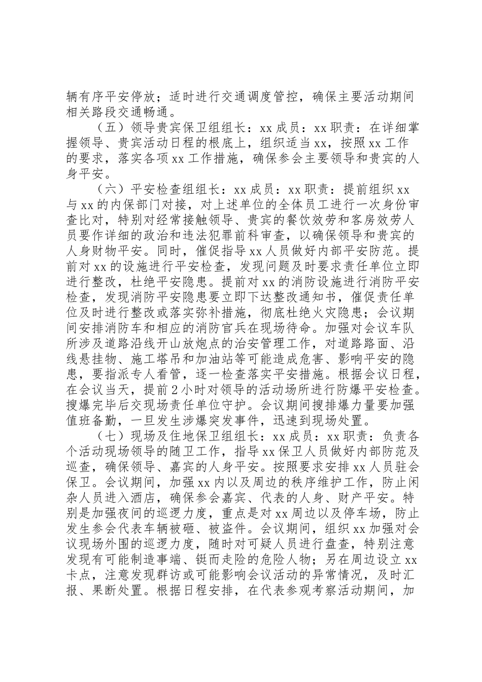 2023年某市大型会议安全保卫工作方案.doc_第2页