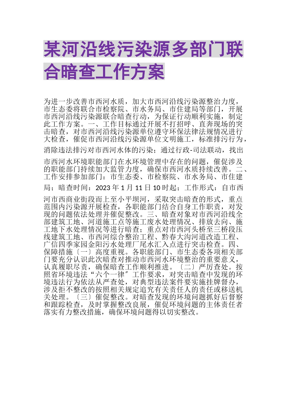 2023年某河沿线污染源多部门联合暗查工作方案.doc_第1页