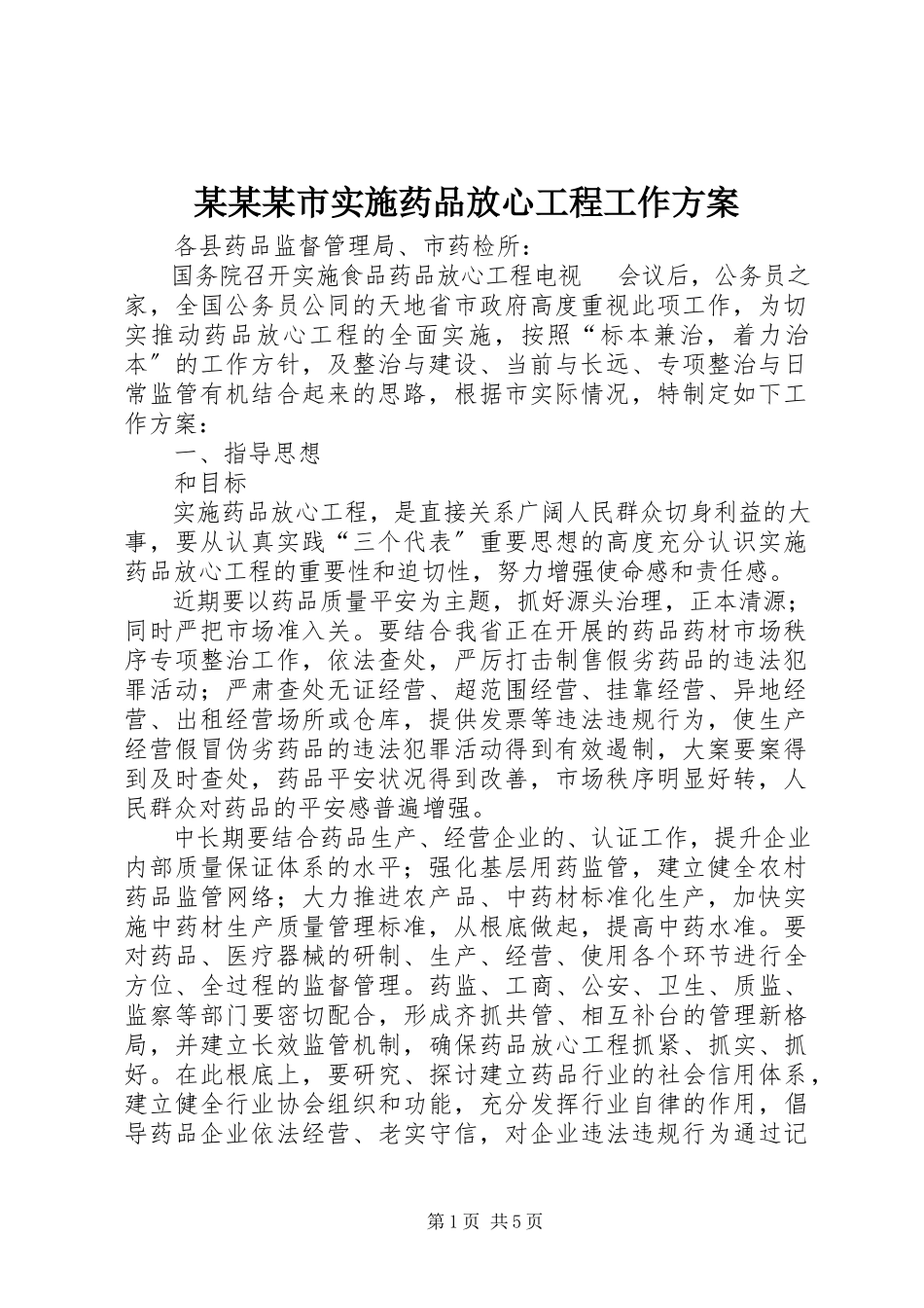 2023年某某某市实施药品放心工程工作方案.docx_第1页