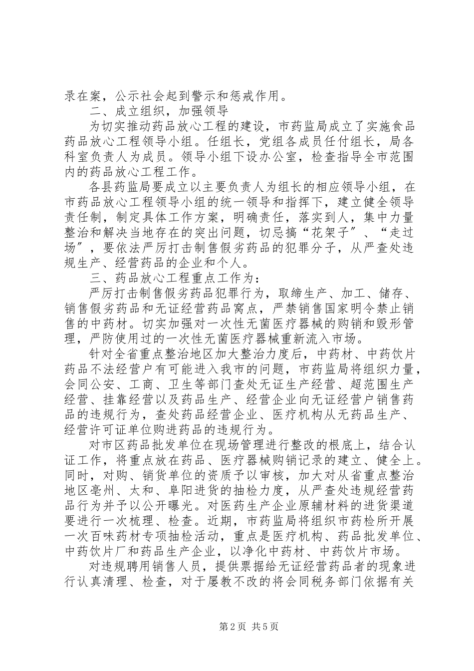 2023年某某某市实施药品放心工程工作方案.docx_第2页
