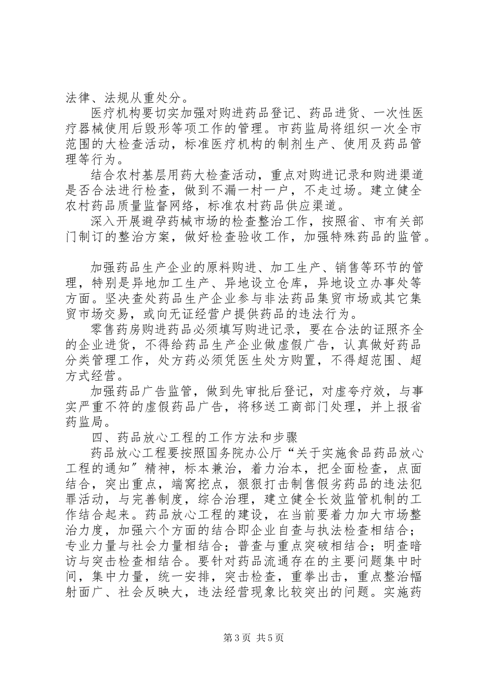 2023年某某某市实施药品放心工程工作方案.docx_第3页