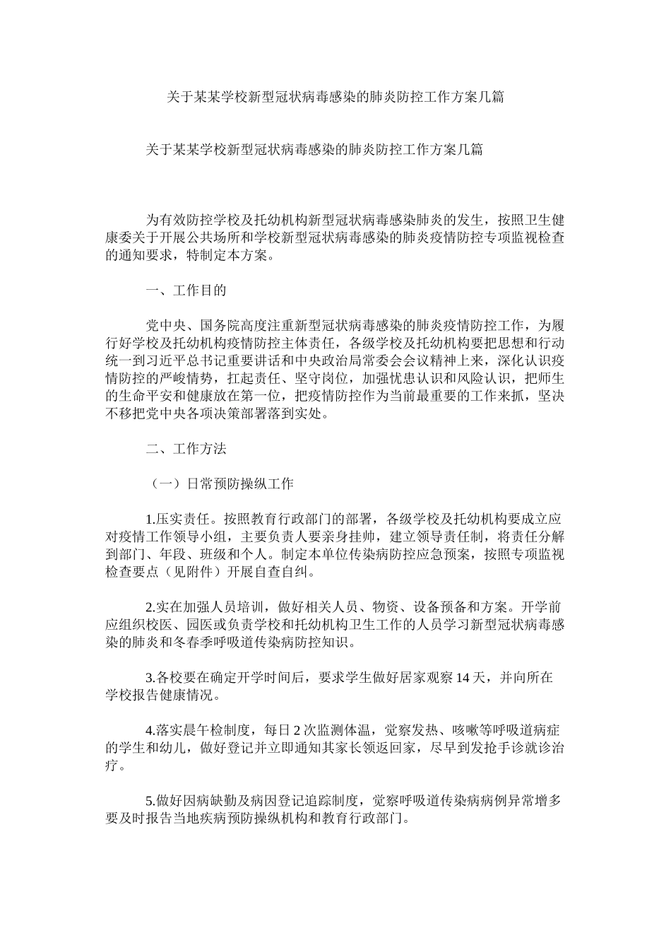 2023年某某学校新型冠状病毒感染的肺炎防控工作方案几篇.docx_第1页