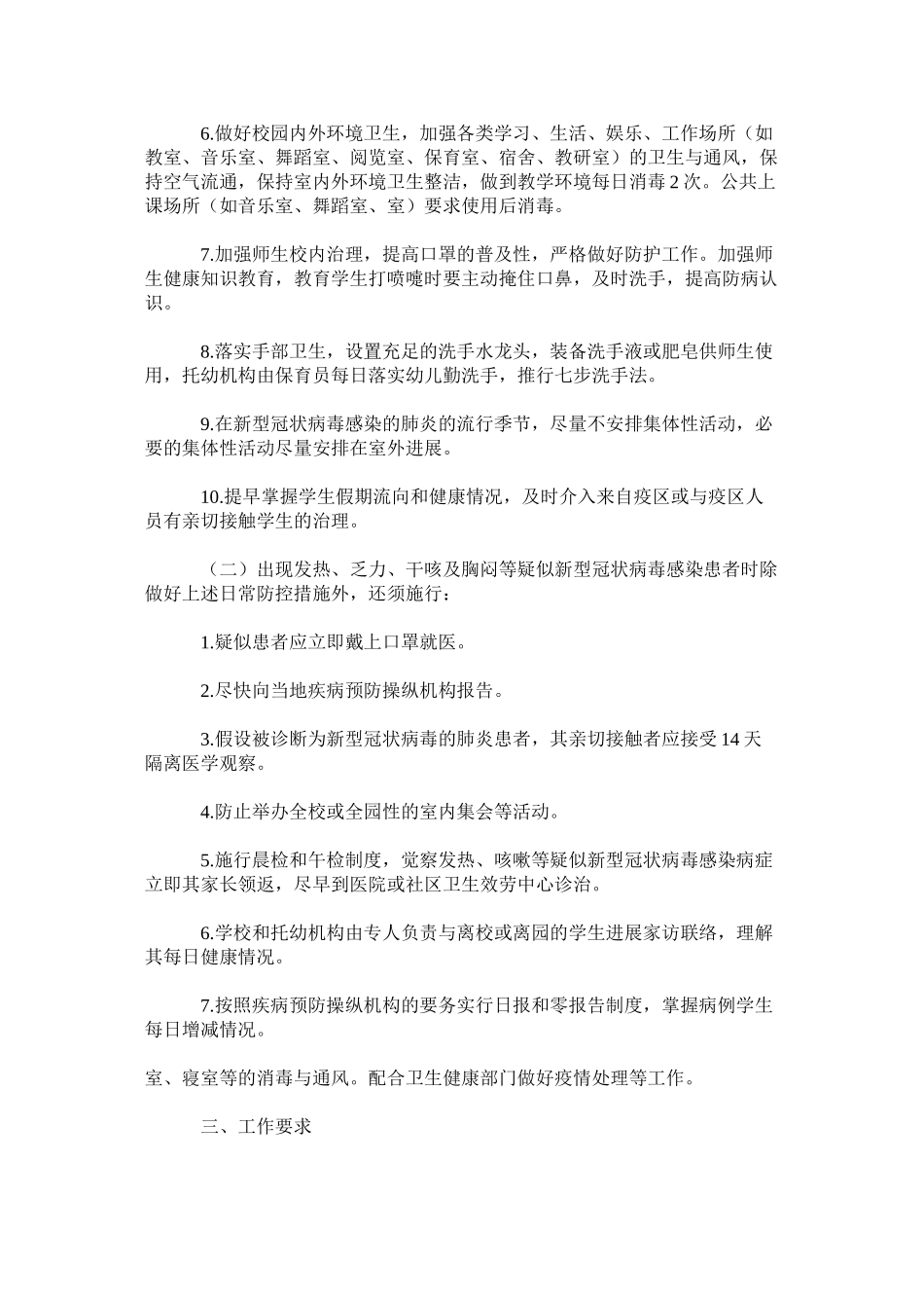 2023年某某学校新型冠状病毒感染的肺炎防控工作方案几篇.docx_第2页