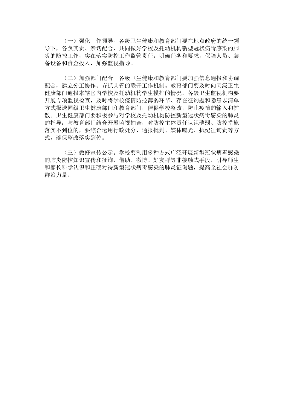 2023年某某学校新型冠状病毒感染的肺炎防控工作方案几篇.docx_第3页