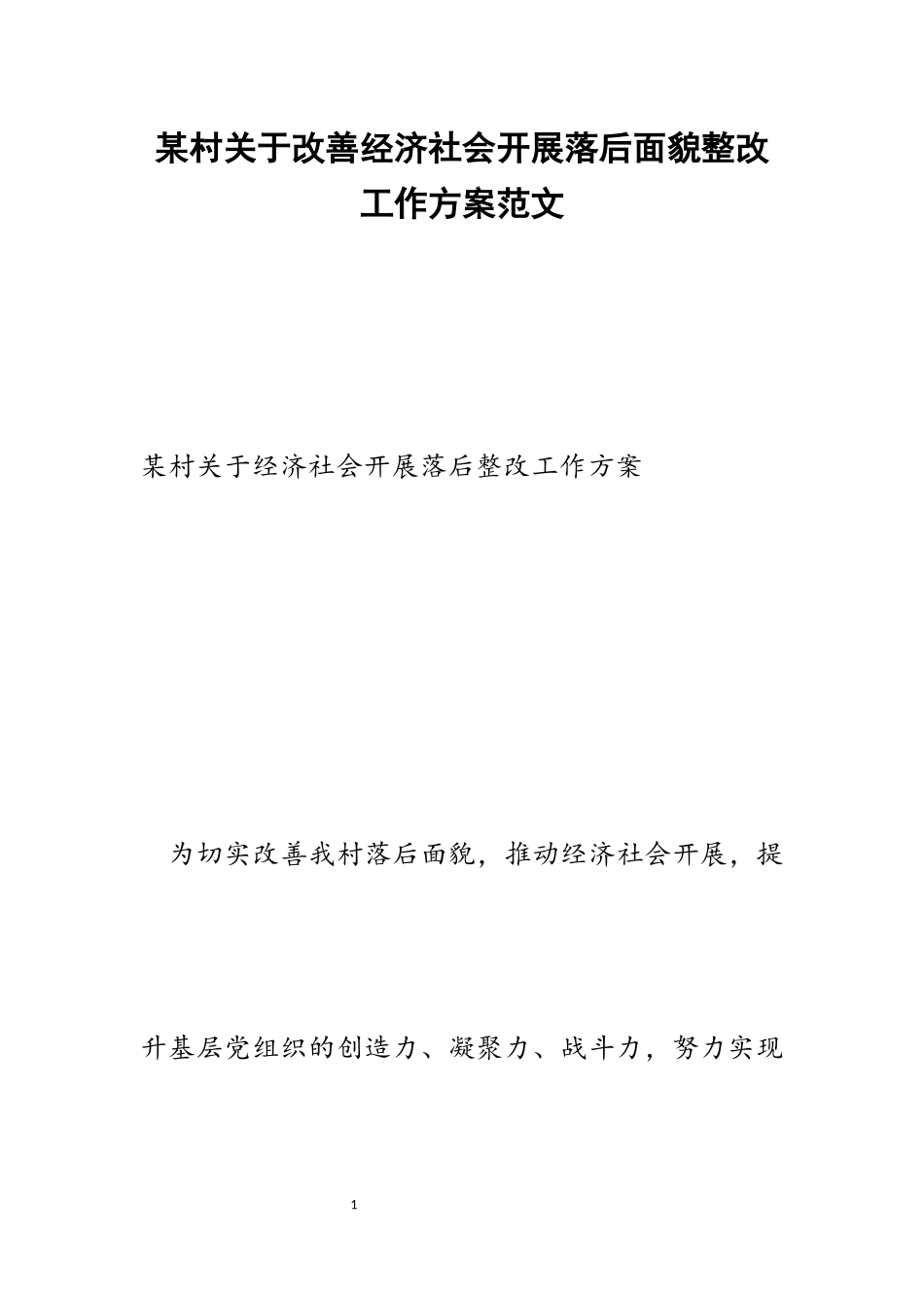 2023年某村关于改善经济社会发展落后面貌整改工作方案.docx_第1页