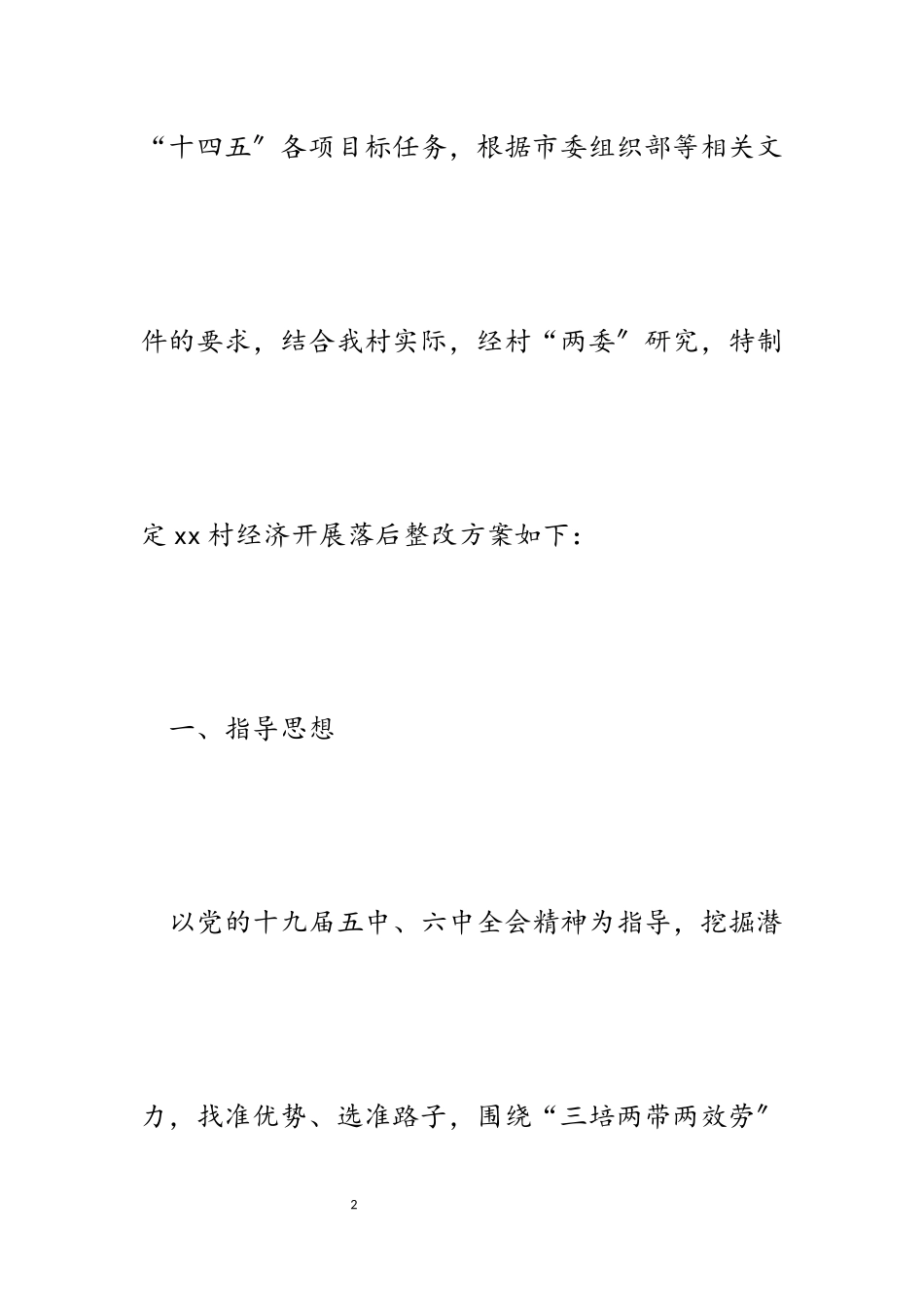 2023年某村关于改善经济社会发展落后面貌整改工作方案.docx_第2页