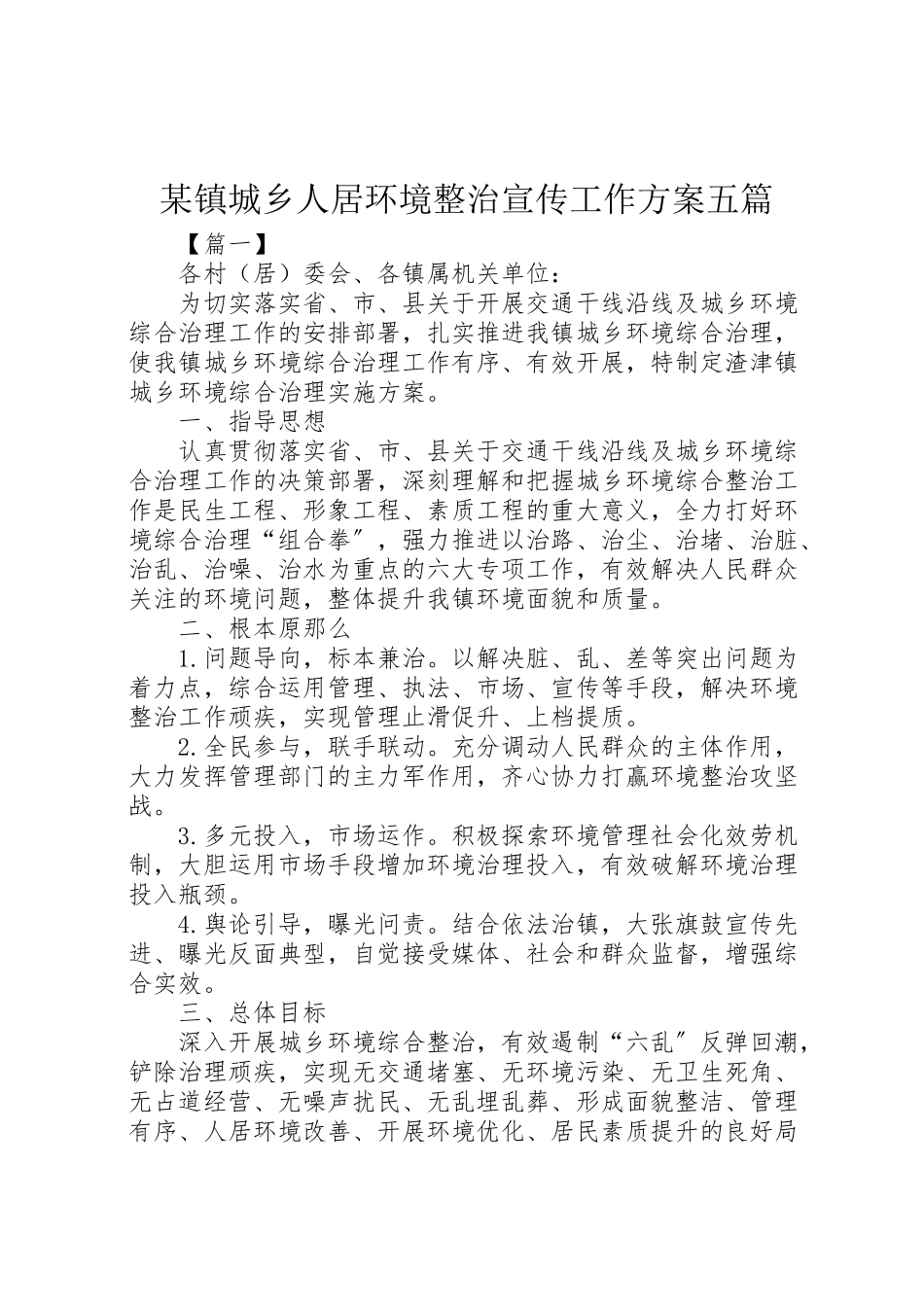 2023年某镇城乡人居环境整治宣传工作方案五篇.doc_第1页