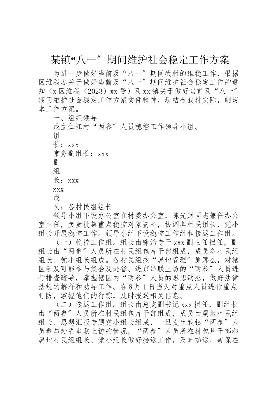 2023年某镇八一期间维护社会稳定工作方案.doc_第1页