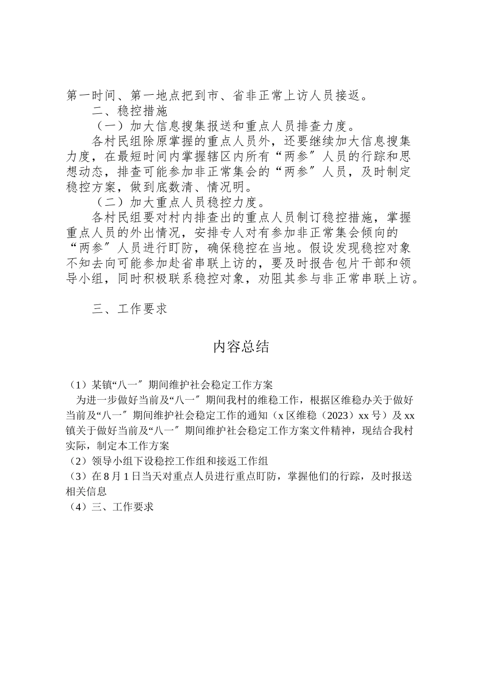 2023年某镇八一期间维护社会稳定工作方案.doc_第2页