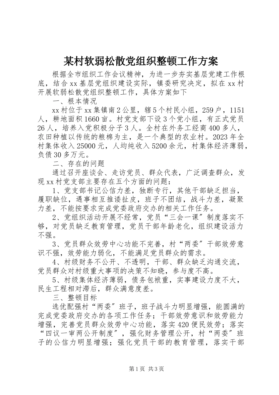 2023年某村软弱涣散党组织整顿工作方案.docx_第1页