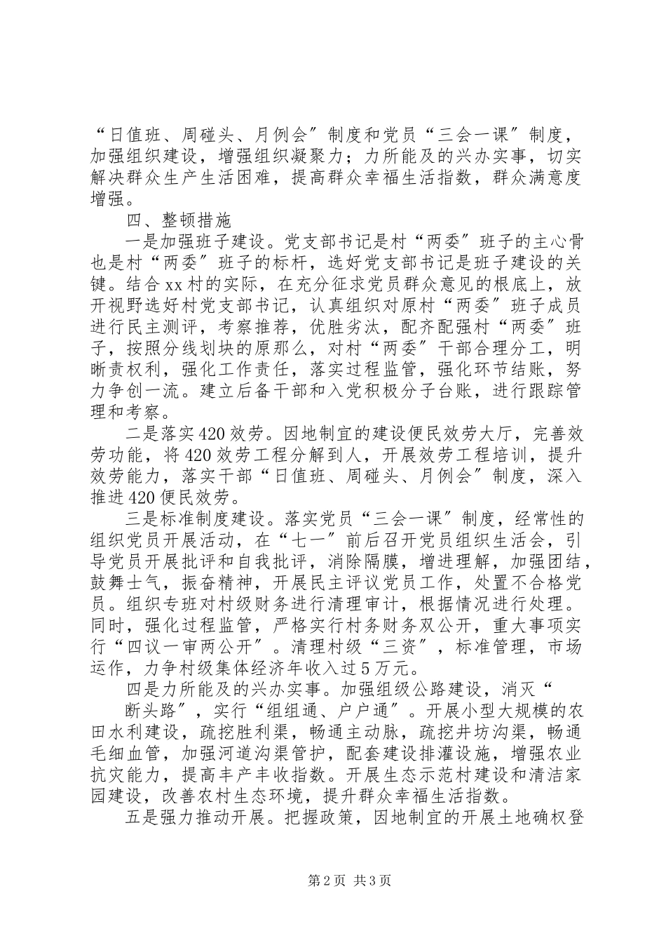 2023年某村软弱涣散党组织整顿工作方案.docx_第2页