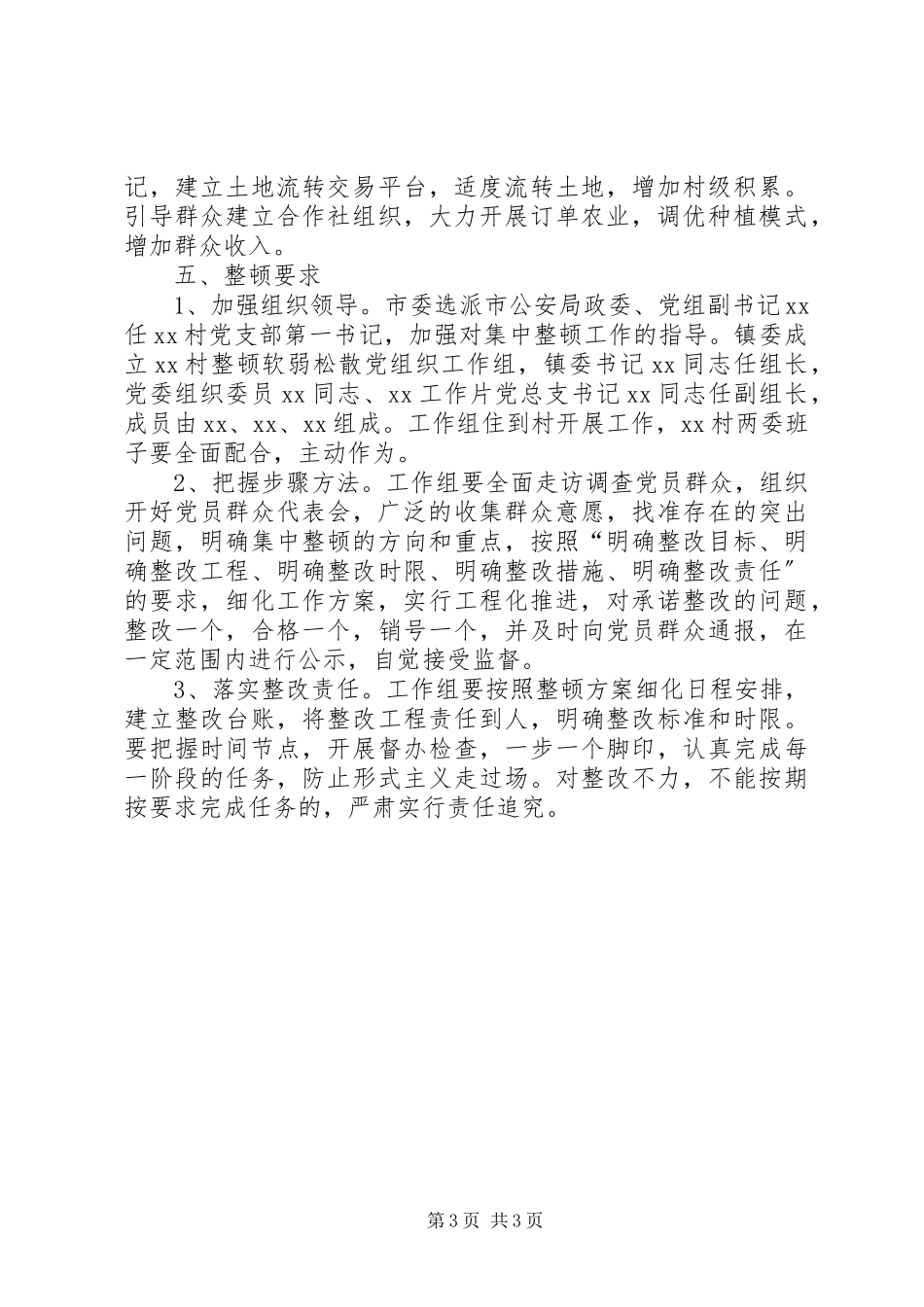 2023年某村软弱涣散党组织整顿工作方案.docx_第3页
