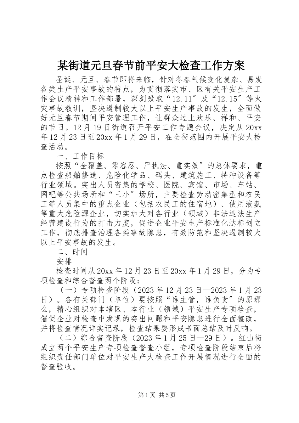 2023年某街道元旦春节前安全大检查工作方案.docx_第1页