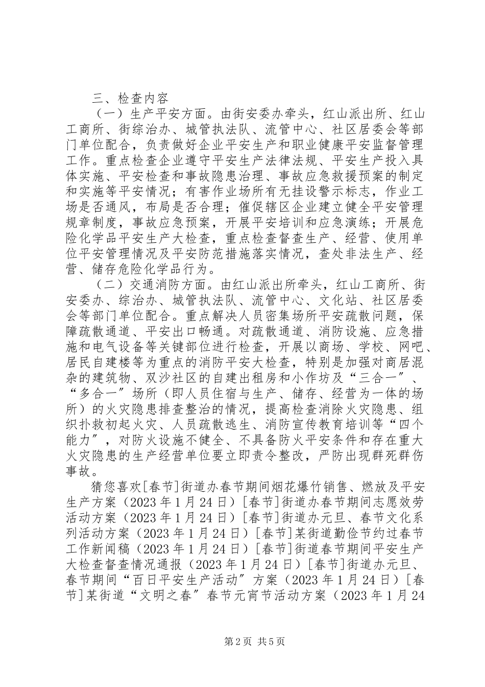 2023年某街道元旦春节前安全大检查工作方案.docx_第2页