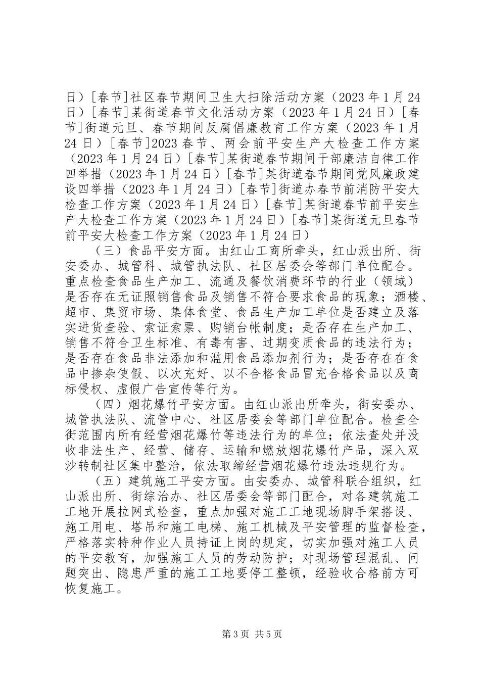 2023年某街道元旦春节前安全大检查工作方案.docx_第3页