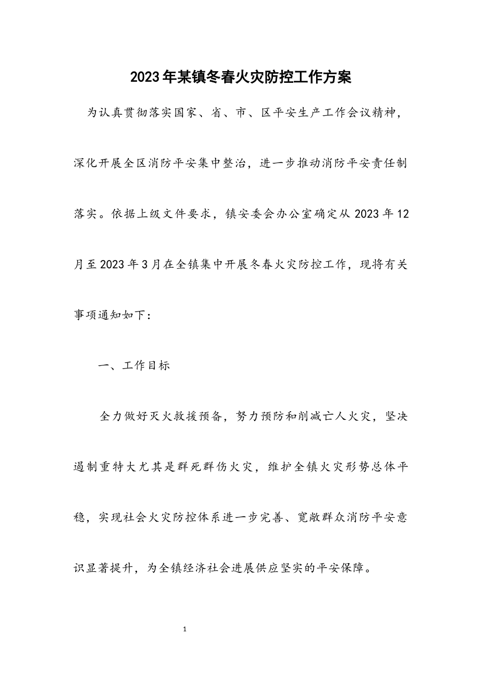 2023年某镇冬春火灾防控工作方案.docx_第1页