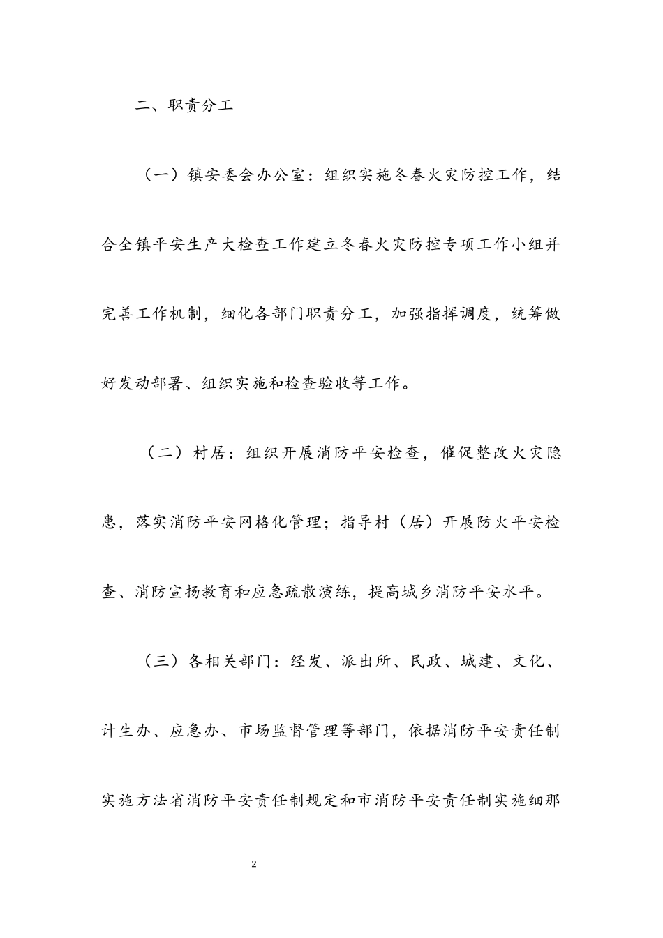 2023年某镇冬春火灾防控工作方案.docx_第2页