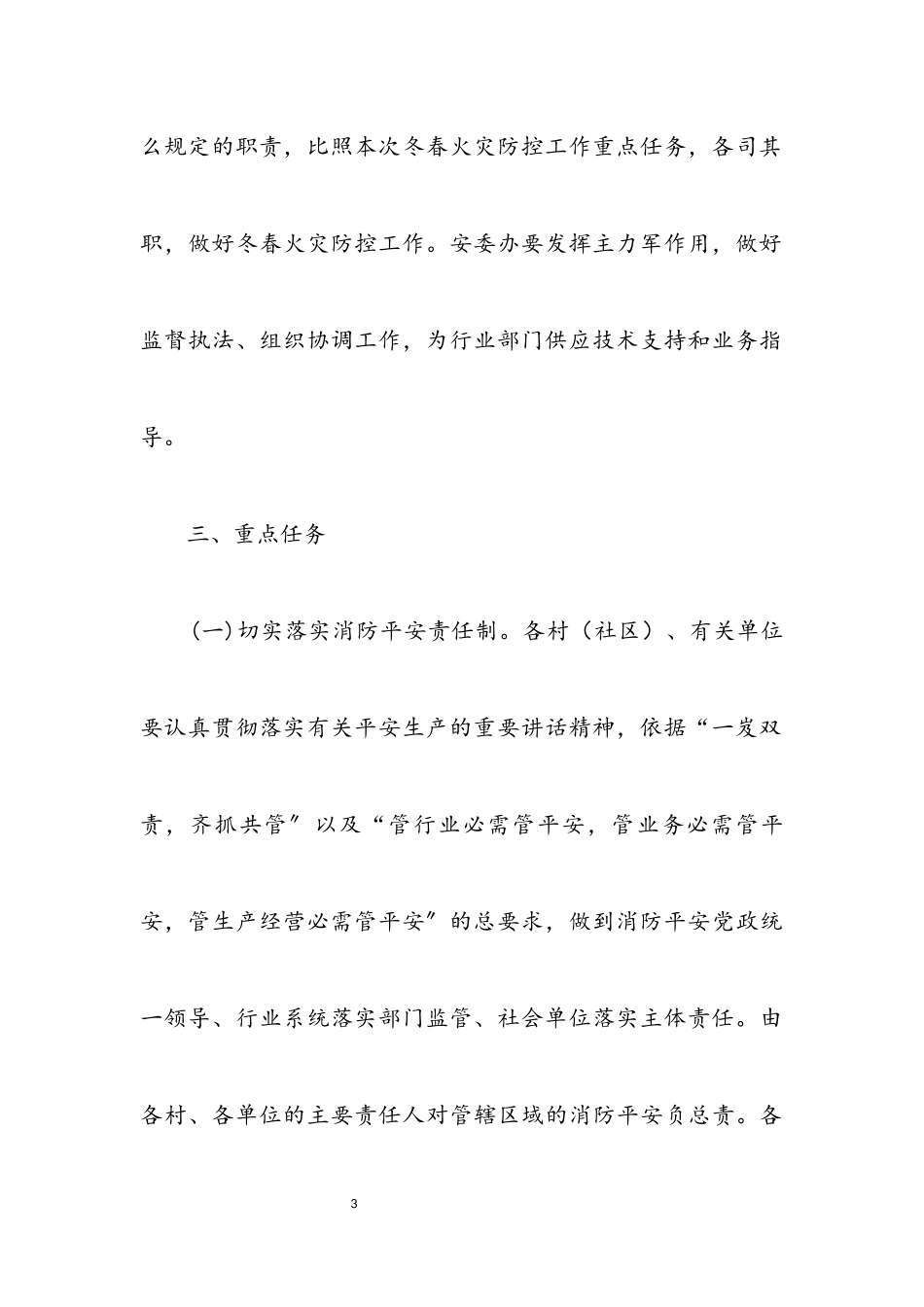 2023年某镇冬春火灾防控工作方案.docx_第3页