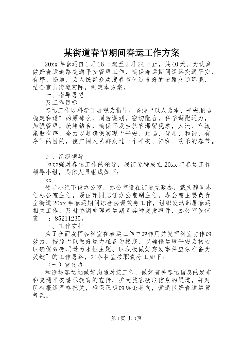 2023年某街道春节期间春运工作方案.docx_第1页