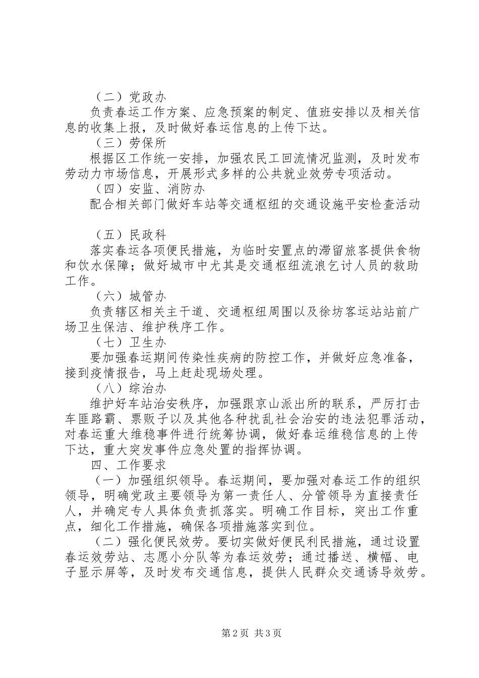2023年某街道春节期间春运工作方案.docx_第2页