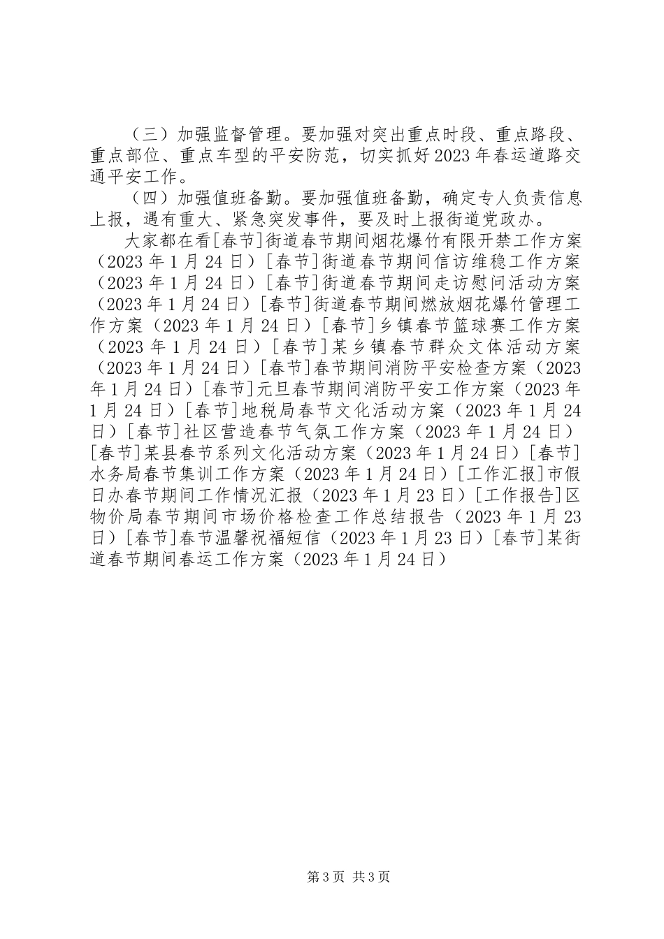 2023年某街道春节期间春运工作方案.docx_第3页