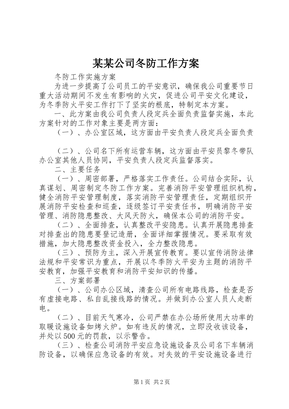 2023年某某公司冬防工作方案.docx_第1页