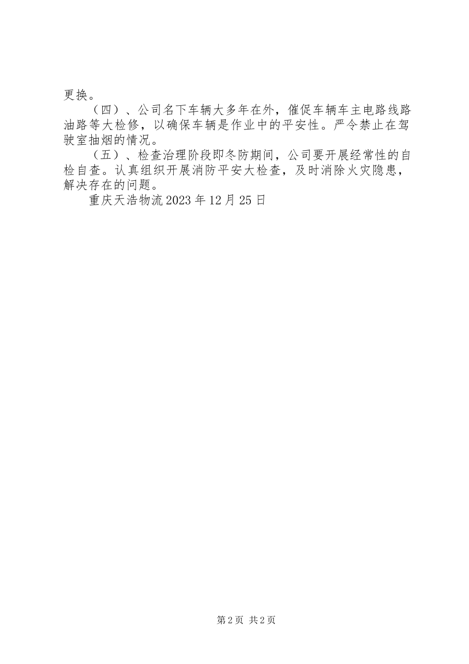 2023年某某公司冬防工作方案.docx_第2页