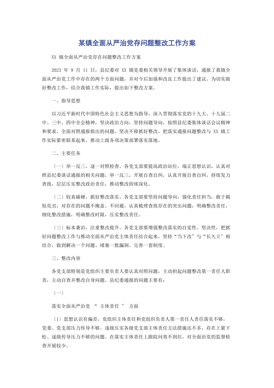2023年某镇全面从严治党存问题整改工作方案.docx_第1页