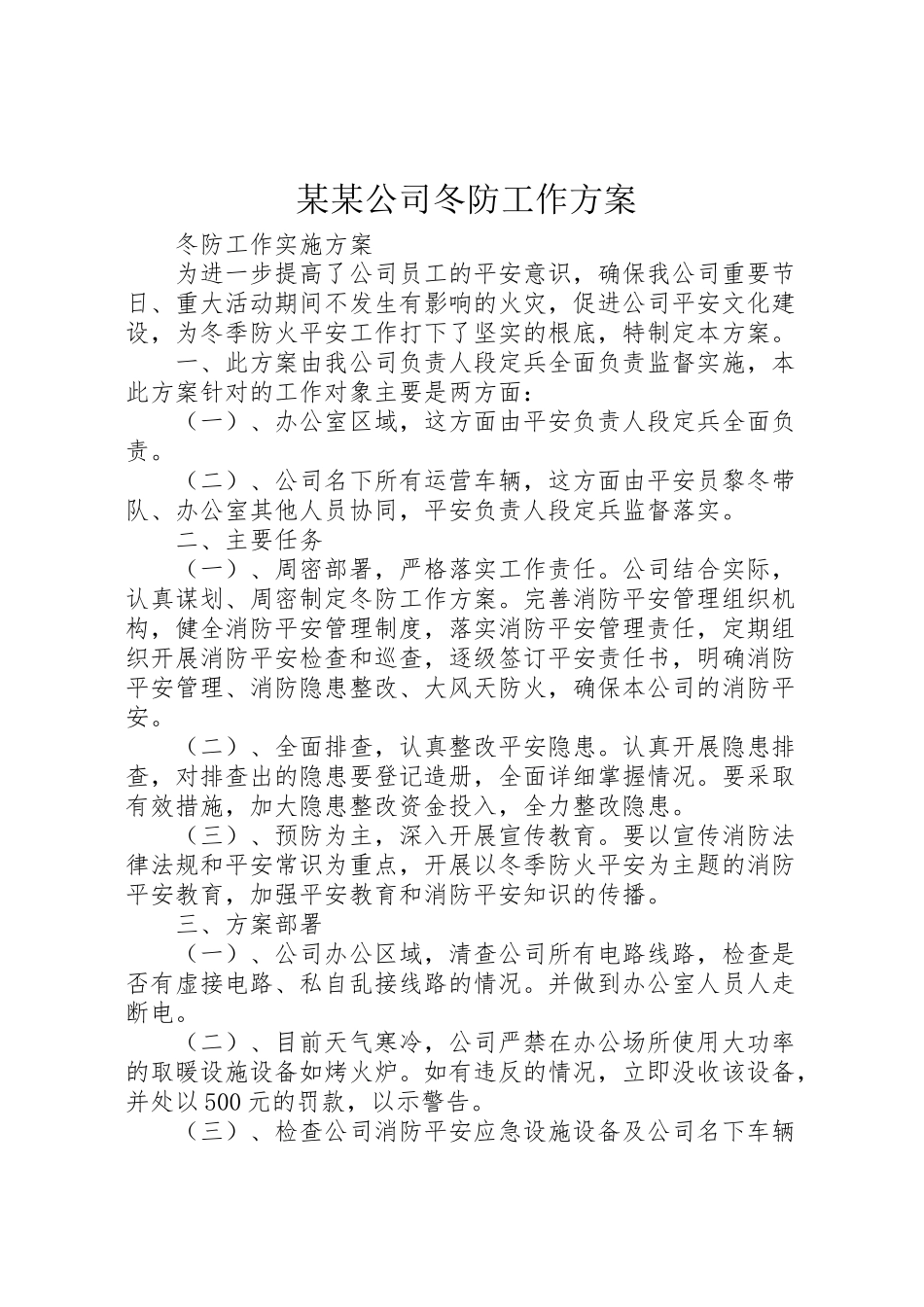 2023年某某公司冬防工作方案.doc_第1页